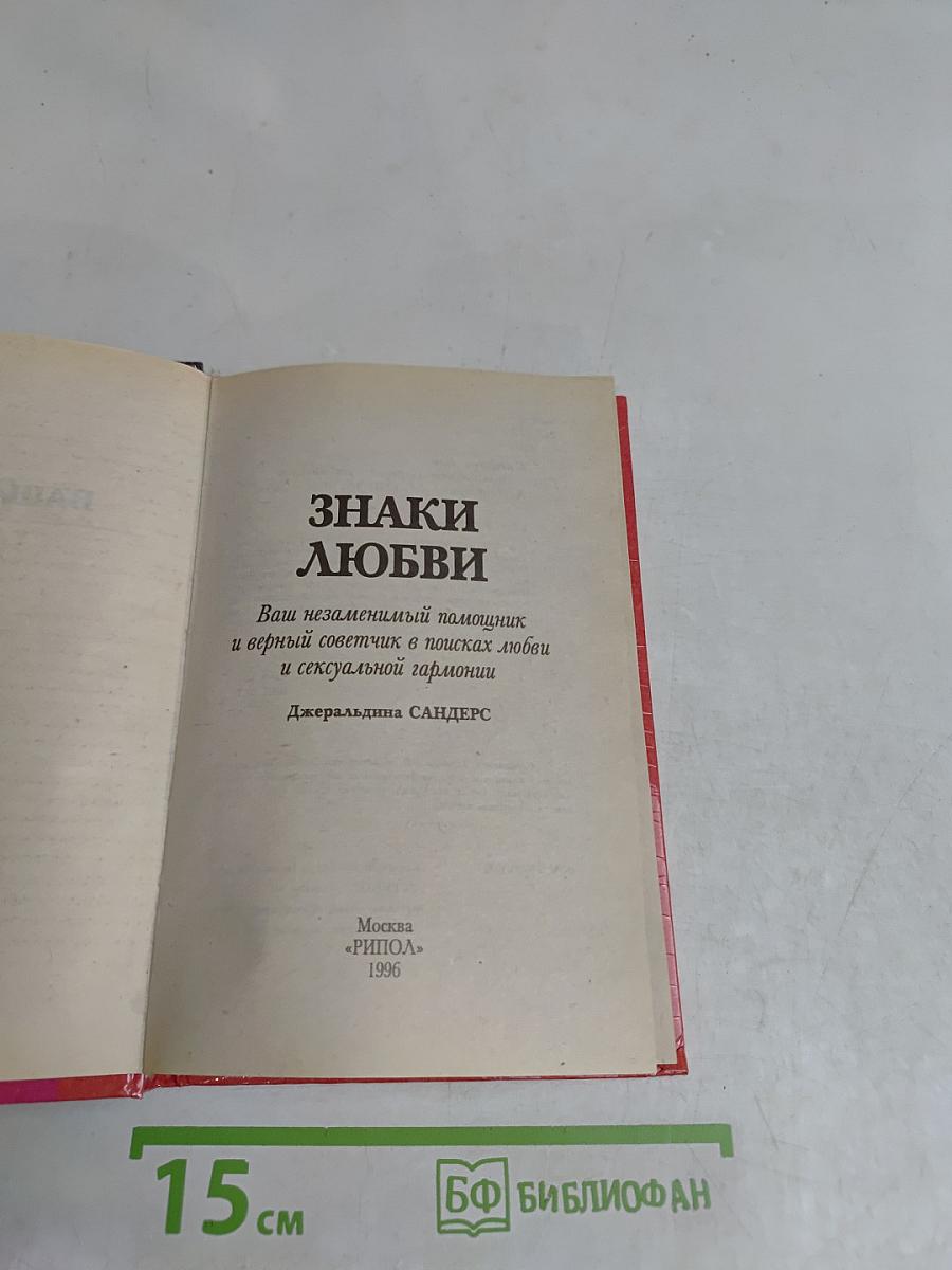 Знаки любви