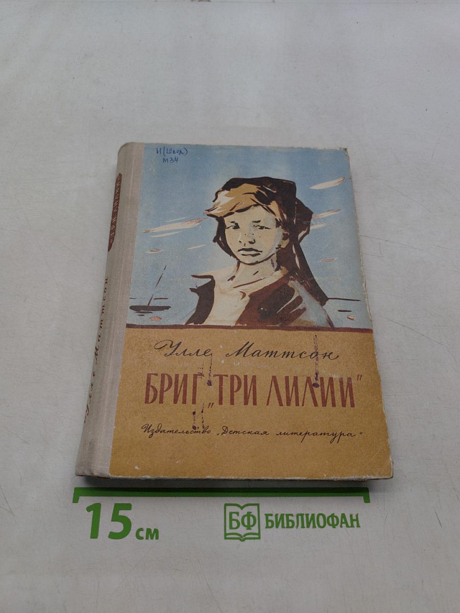Бриг «Три Лилии»