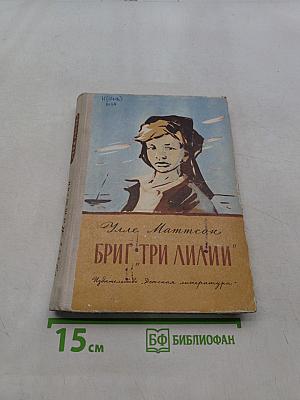 Бриг «Три Лилии»