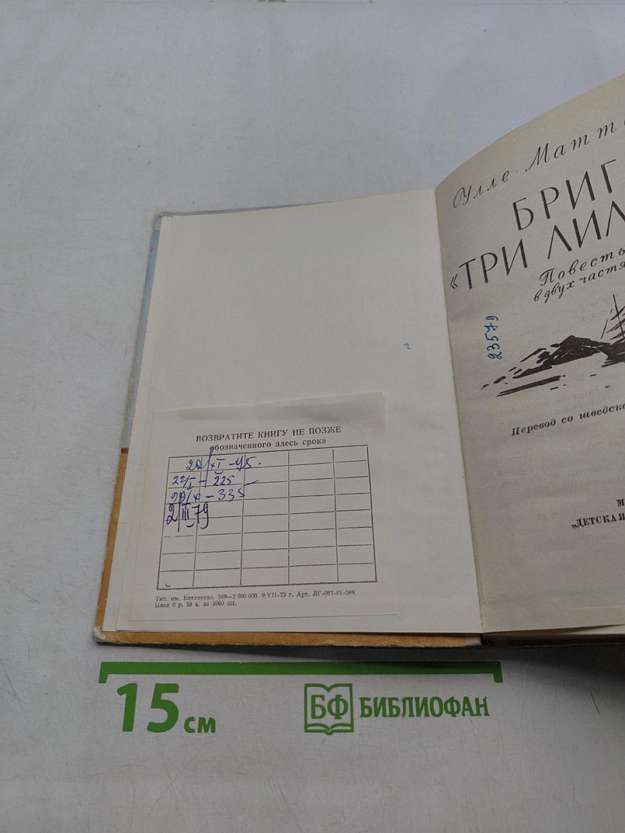 Бриг «Три Лилии»