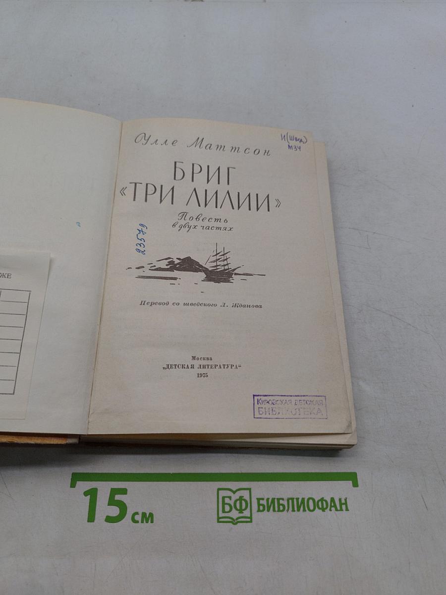 Бриг «Три Лилии»