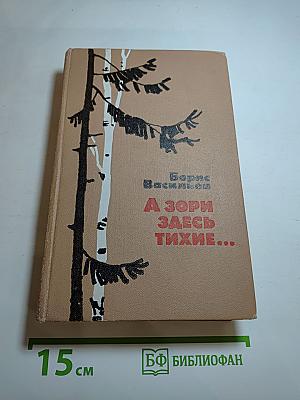А зори здесь тихие... Не стреляйте в белых лебедей В списках не значился