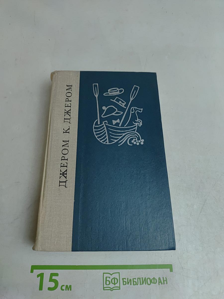 Трое в лодке (не считая собаки)