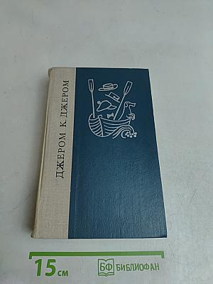 Трое в лодке (не считая собаки)