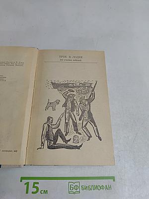 Трое в лодке (не считая собаки)