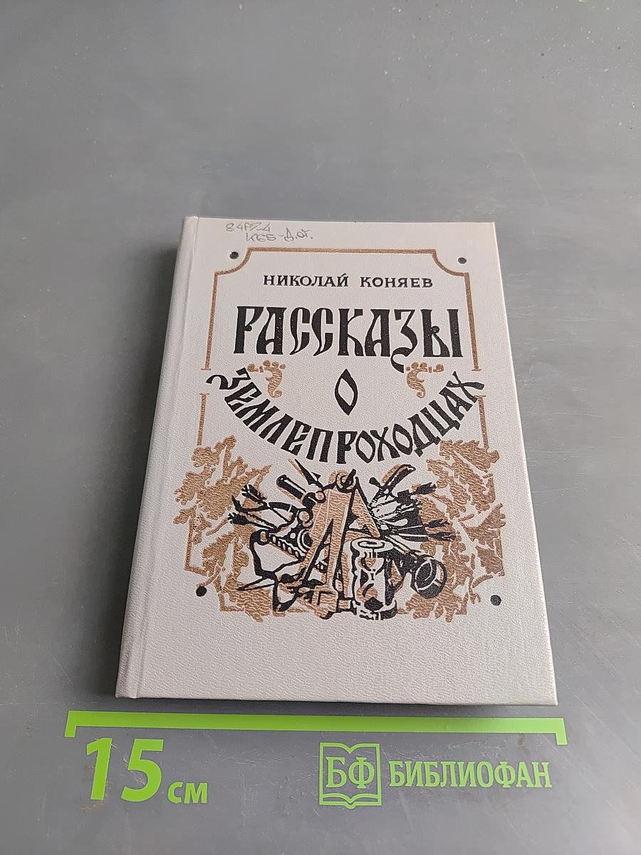 Рассказы о землепроходцах