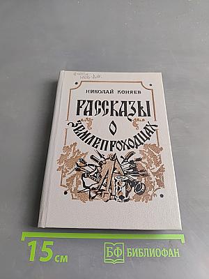 Рассказы о землепроходцах