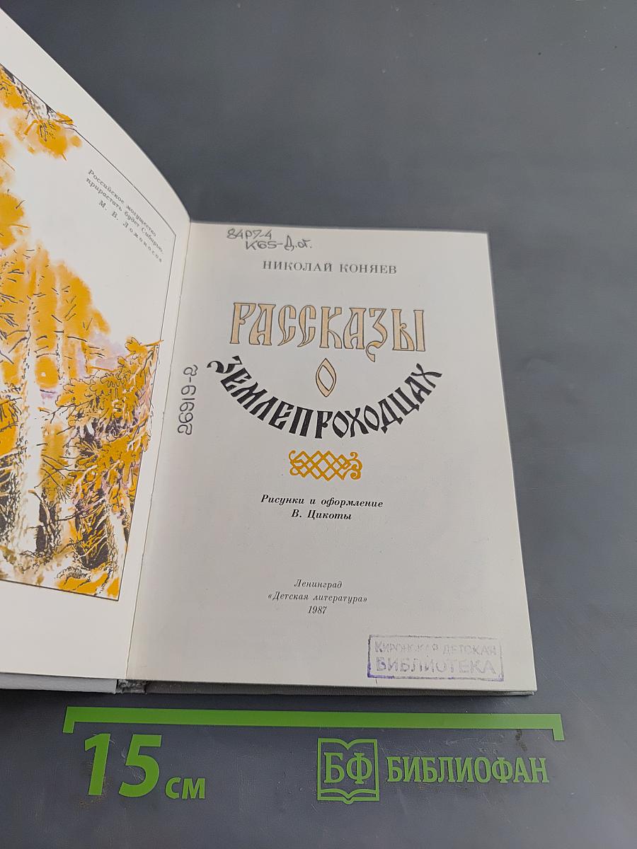 Рассказы о землепроходцах