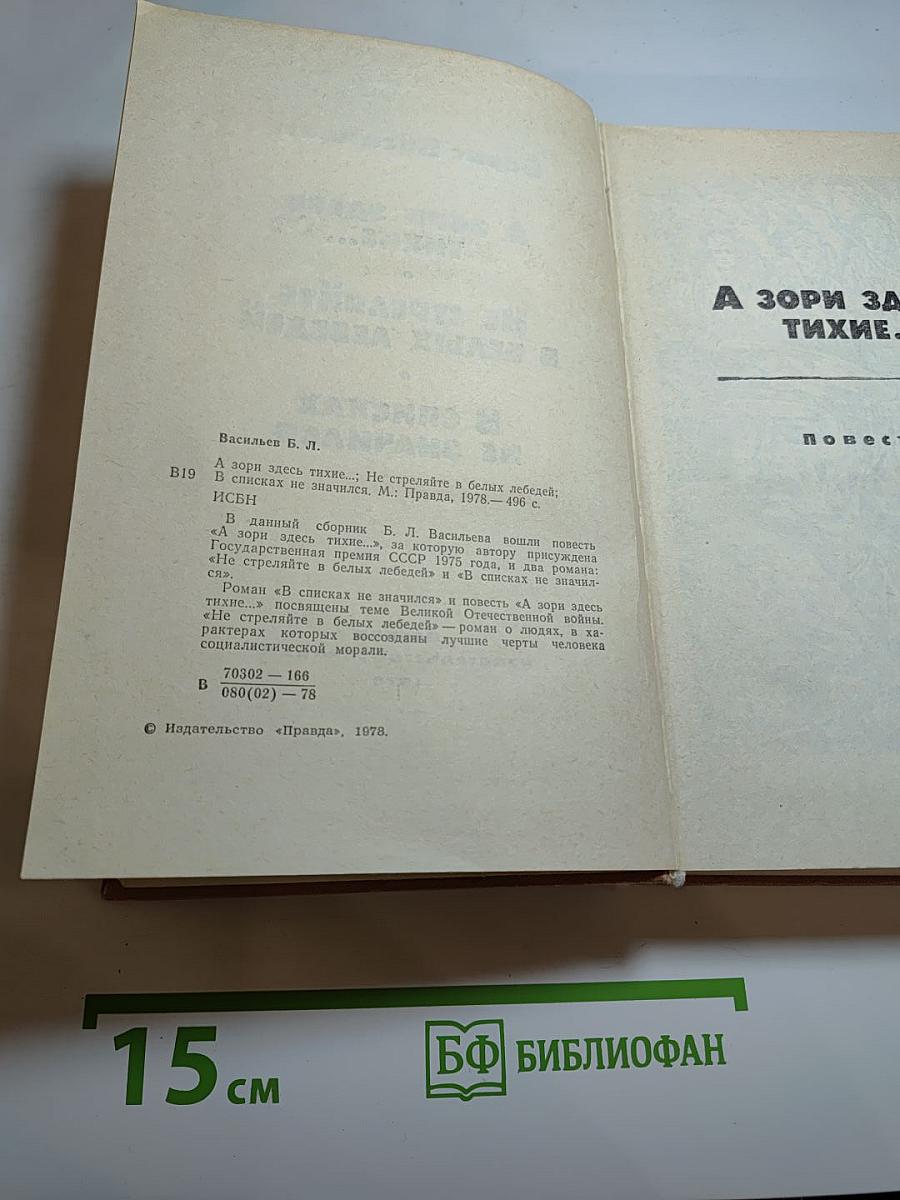 А зори здесь тихие... Не стреляйте в белых лебедей В списках не значился