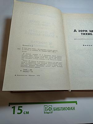 А зори здесь тихие... Не стреляйте в белых лебедей В списках не значился