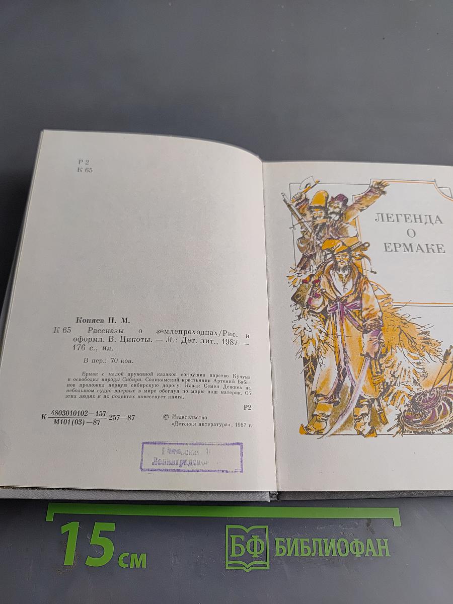 Рассказы о землепроходцах