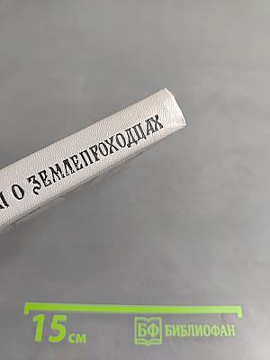 Рассказы о землепроходцах