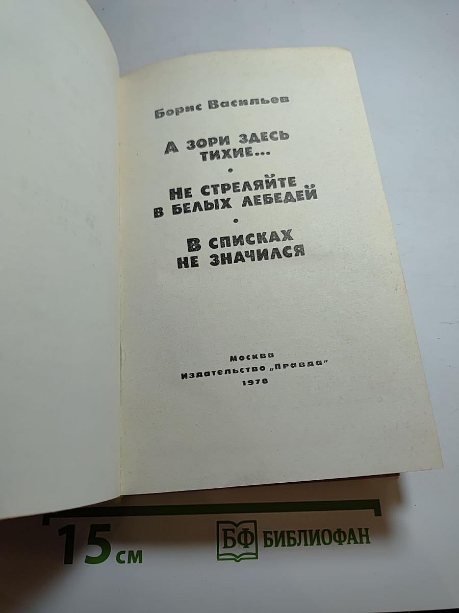 А зори здесь тихие... Не стреляйте в белых лебедей В списках не значился