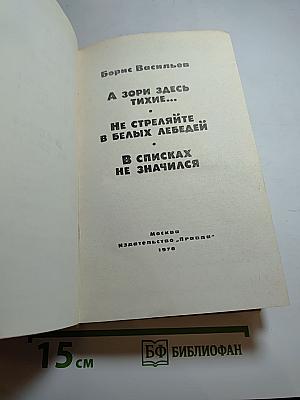 А зори здесь тихие... Не стреляйте в белых лебедей В списках не значился