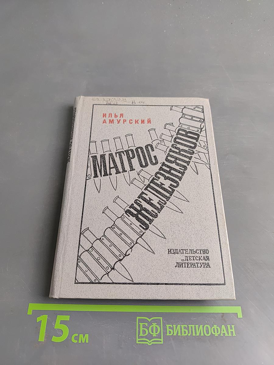 Матрос Железняков