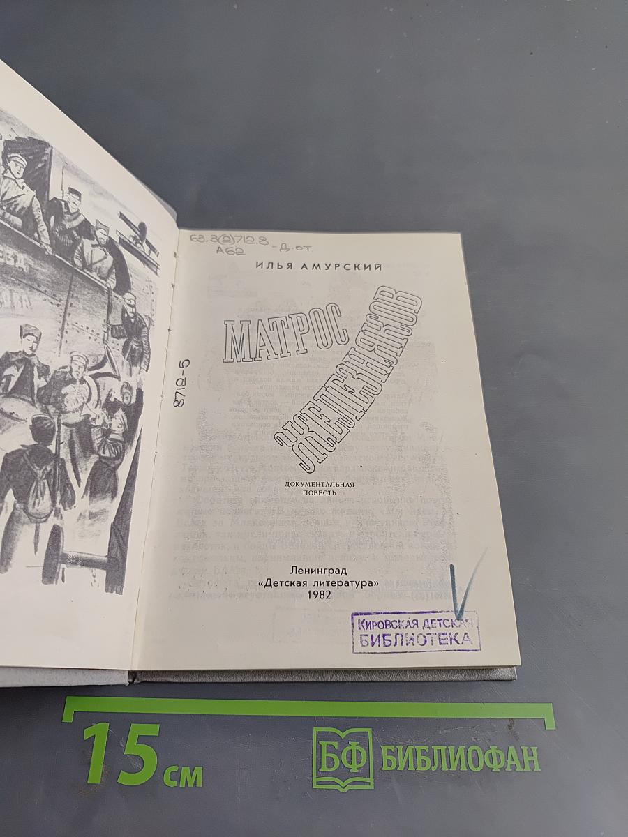 Матрос Железняков