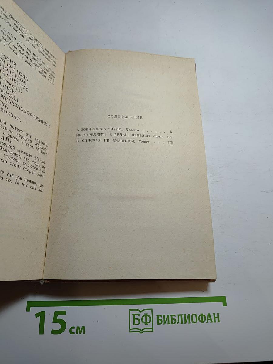 А зори здесь тихие... Не стреляйте в белых лебедей В списках не значился