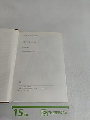 Стихотворения. Поэмы