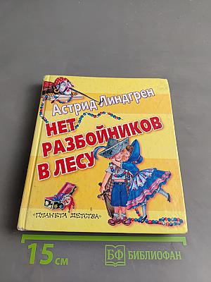 Нет разбойников в лесу