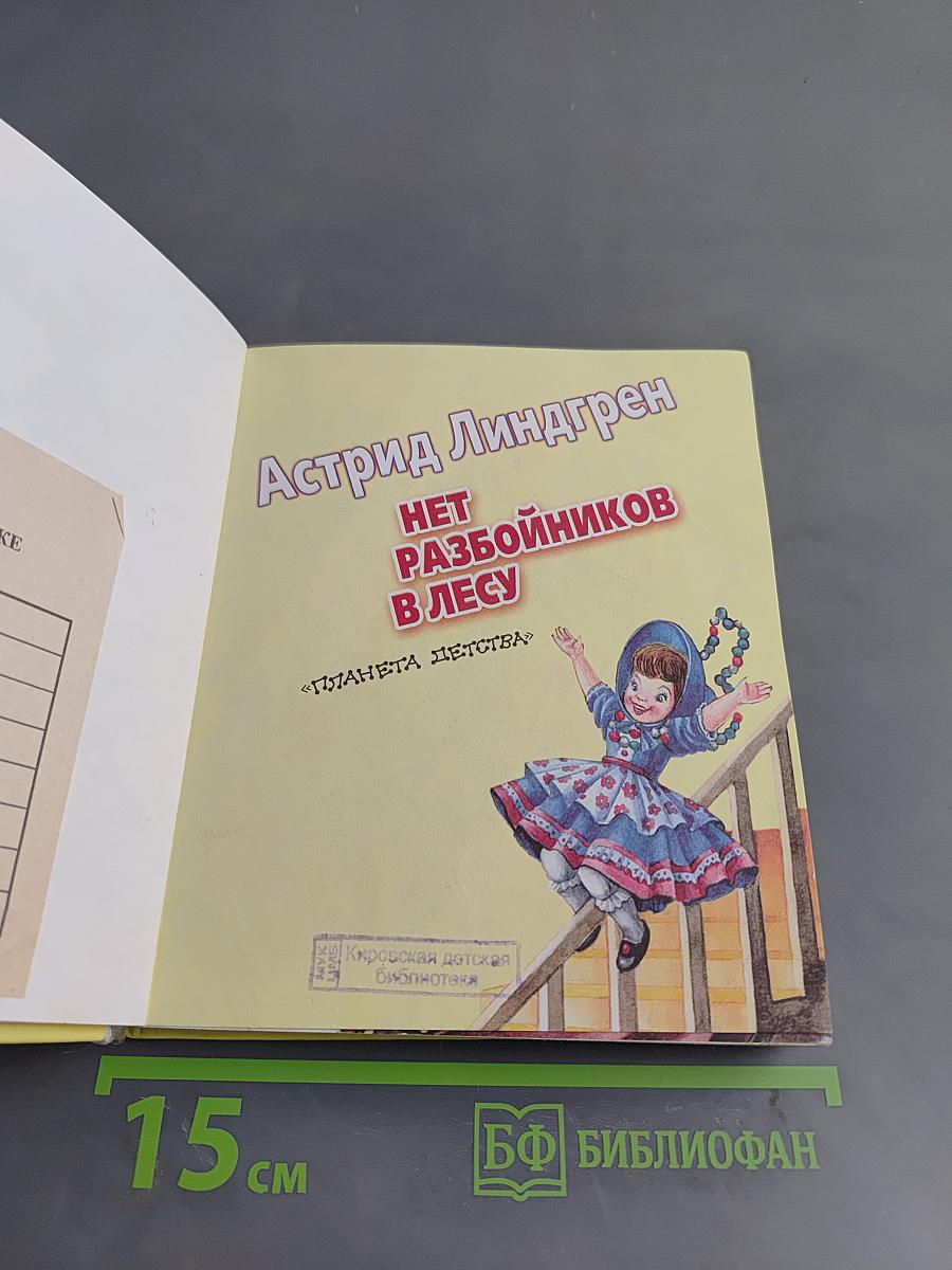 Нет разбойников в лесу