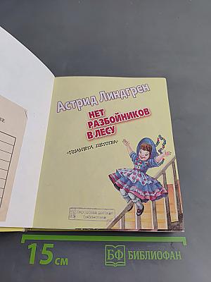 Нет разбойников в лесу