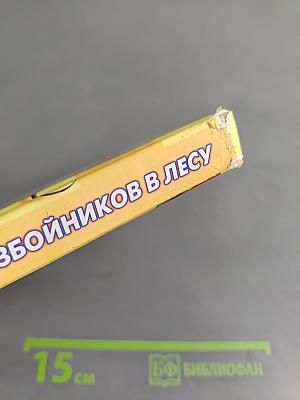 Нет разбойников в лесу