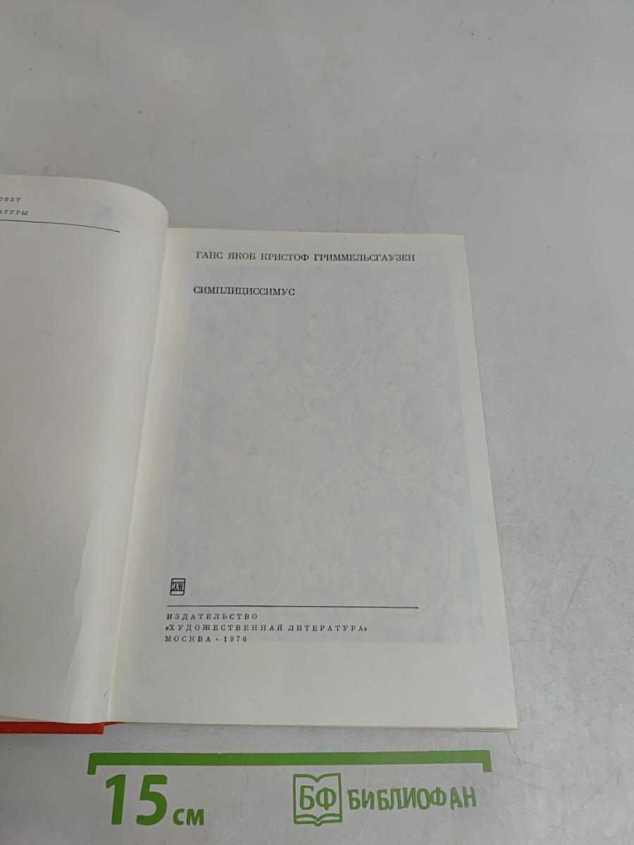 Симплициссимус