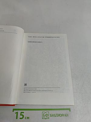 Симплициссимус
