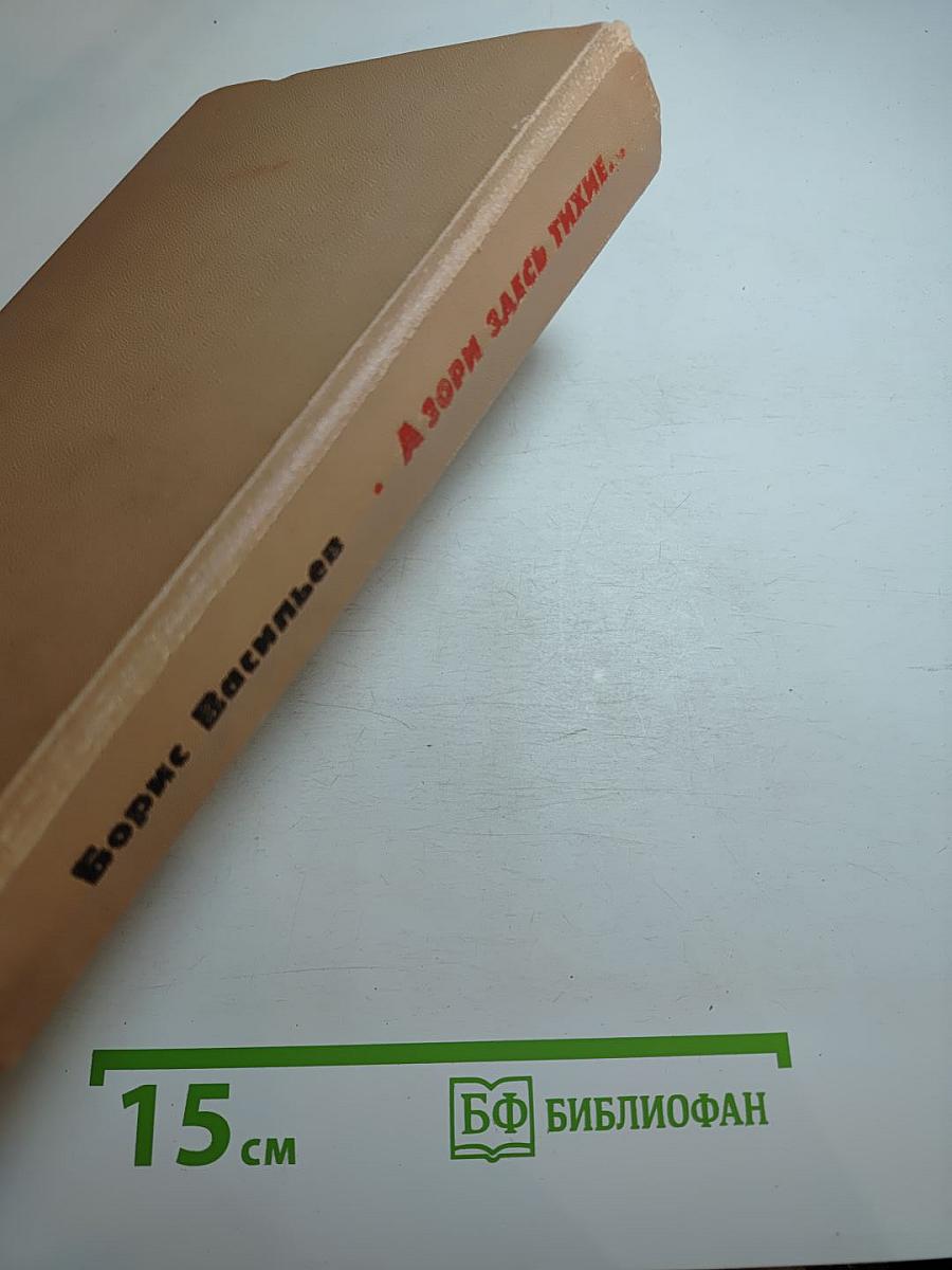 А зори здесь тихие... Не стреляйте в белых лебедей В списках не значился