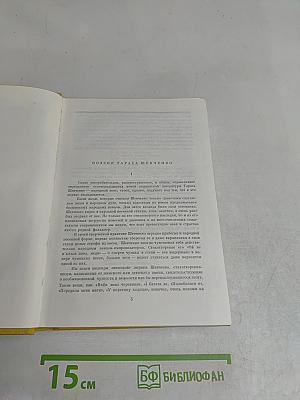 Кобзарь. Стихотворения и поэмы