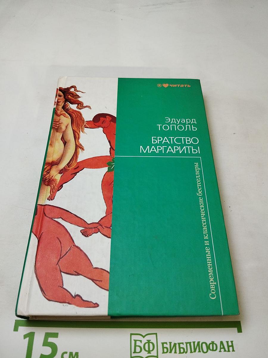 Братство Маргариты