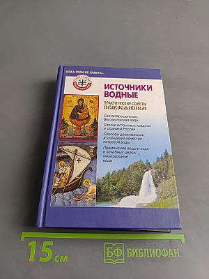 Источники водные. Практические советы православному