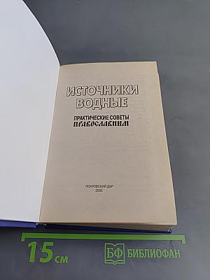 Источники водные. Практические советы православному