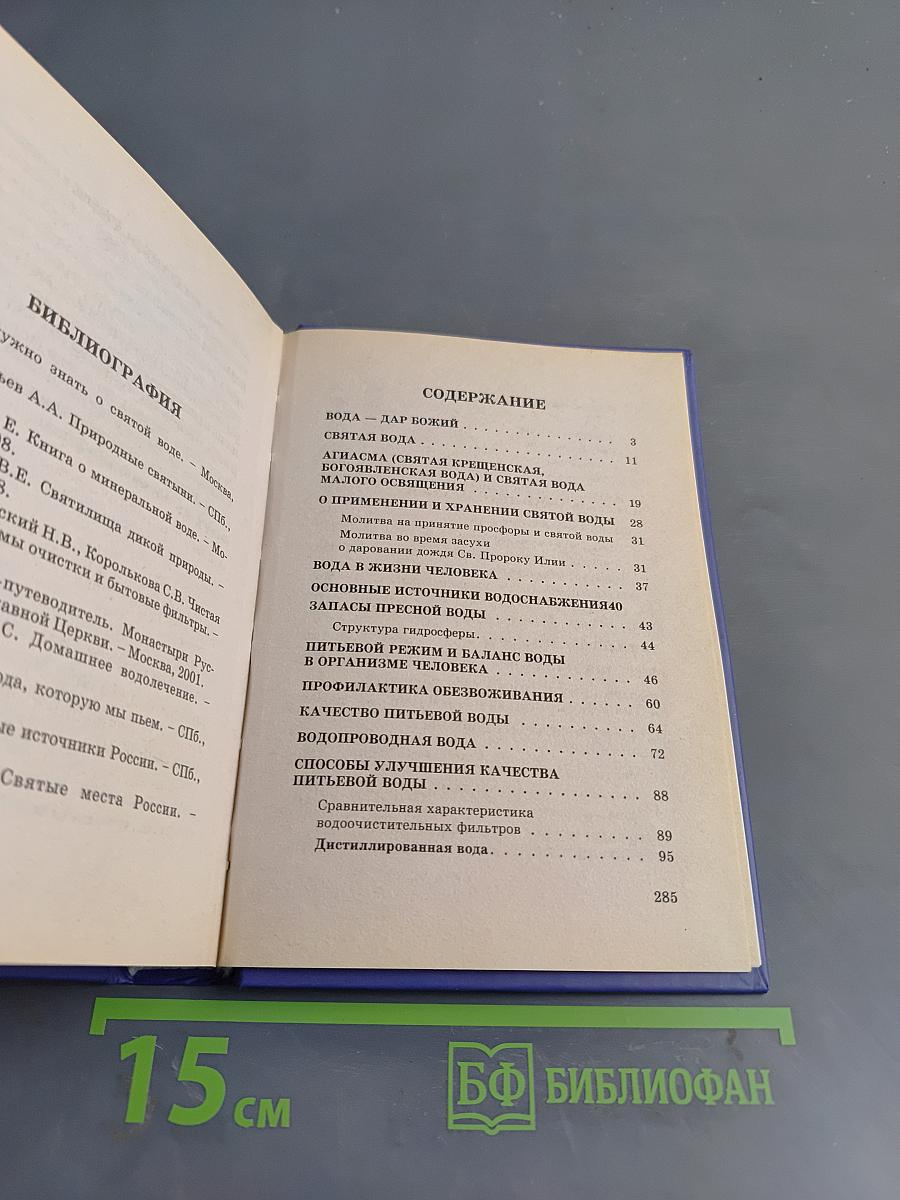 Источники водные. Практические советы православному