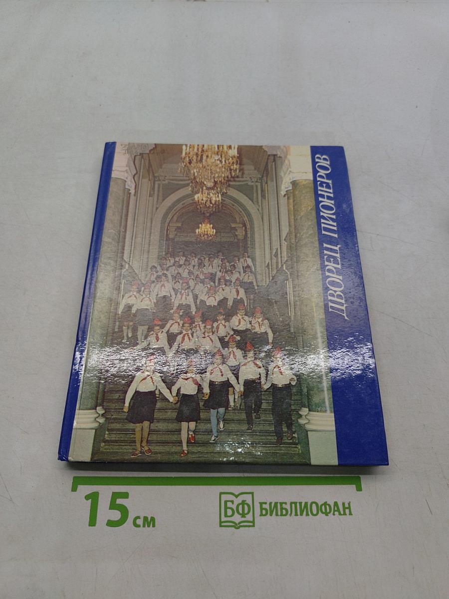 Дворец пионеров