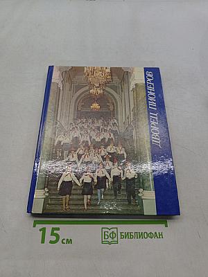 Дворец пионеров