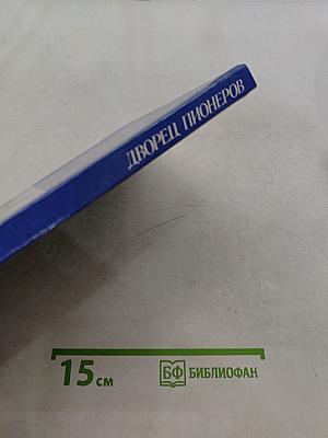 Дворец пионеров