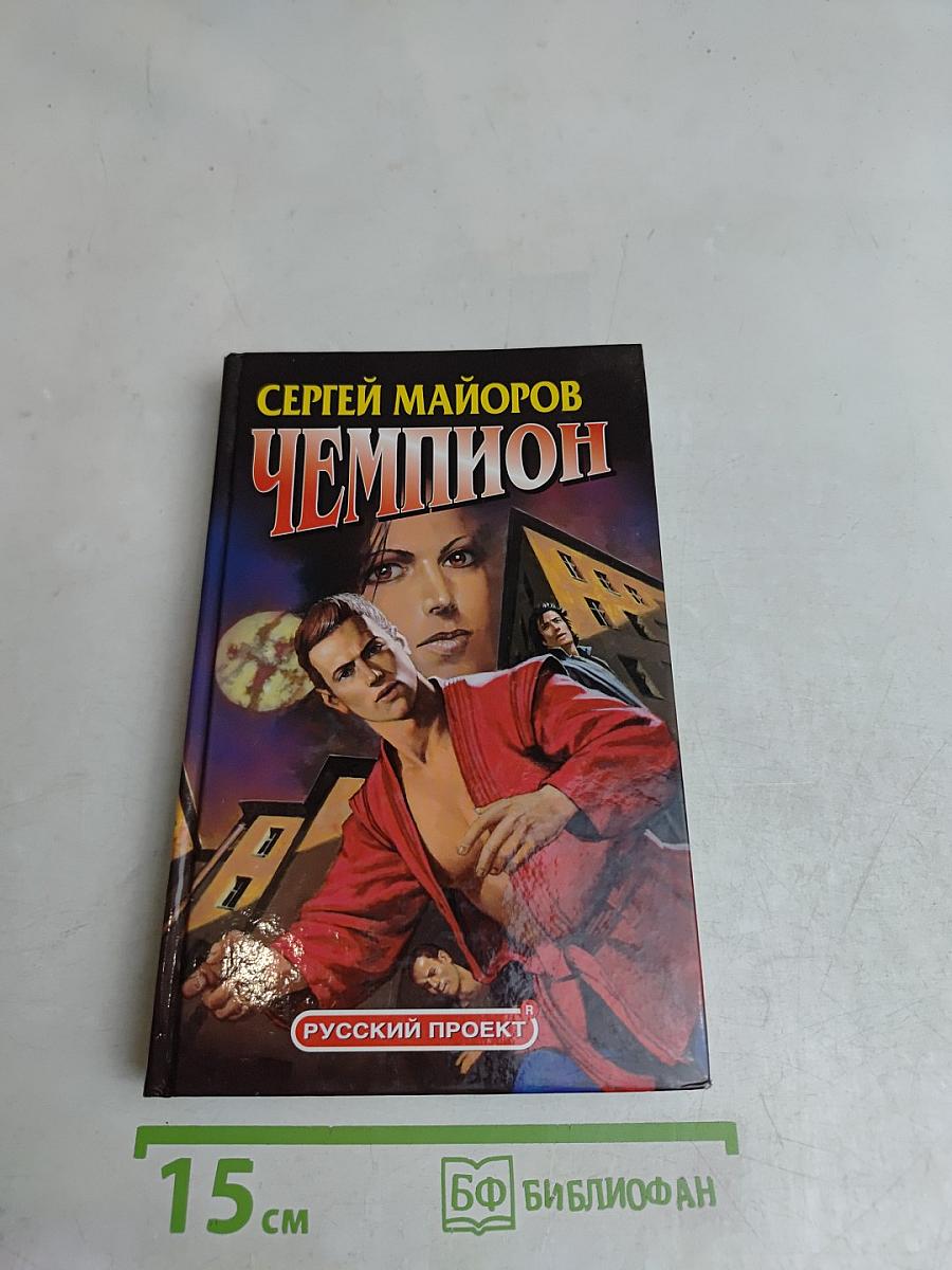 Чемпион