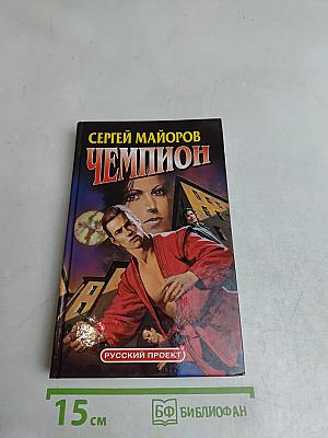 Чемпион