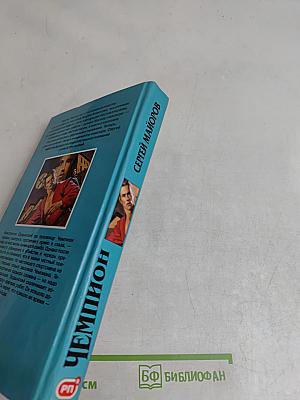 Чемпион