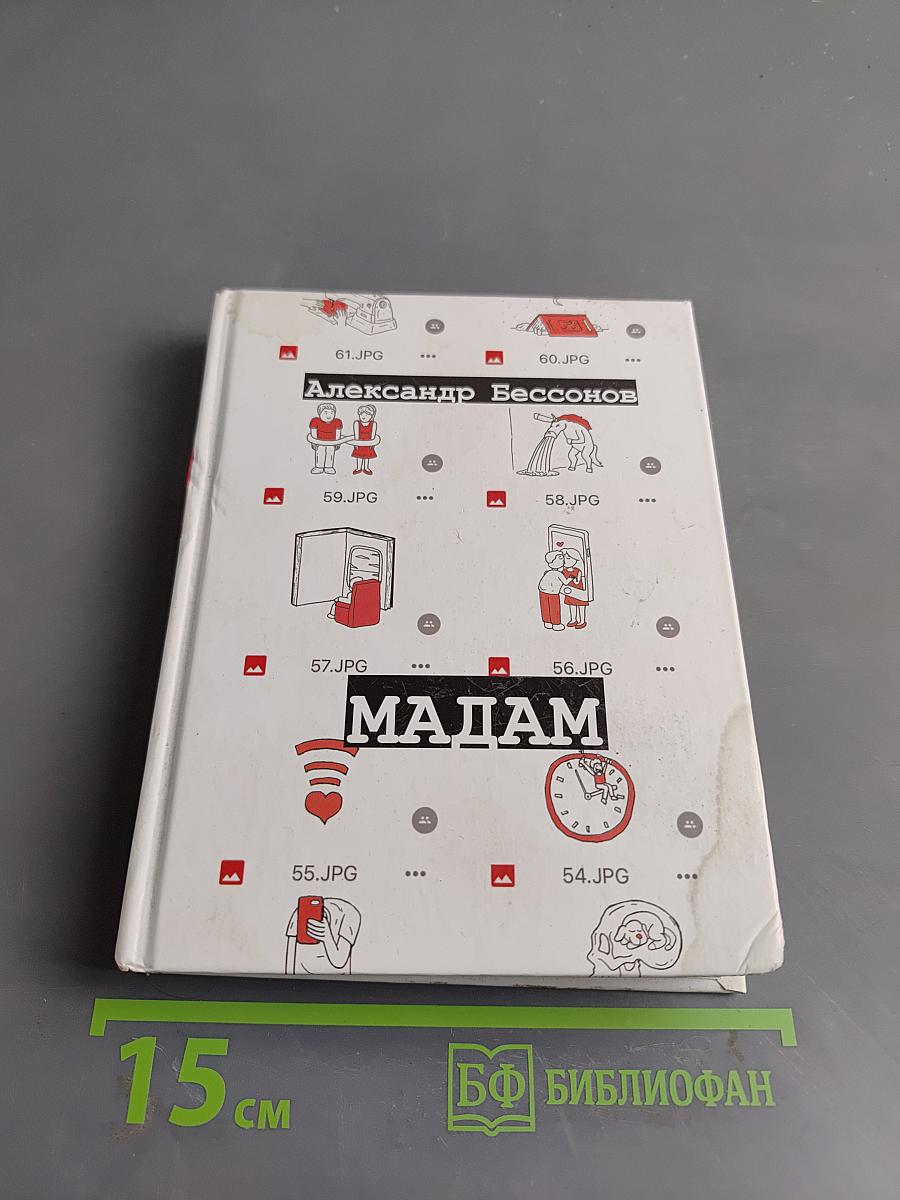 Мадам