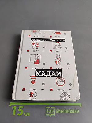 Мадам