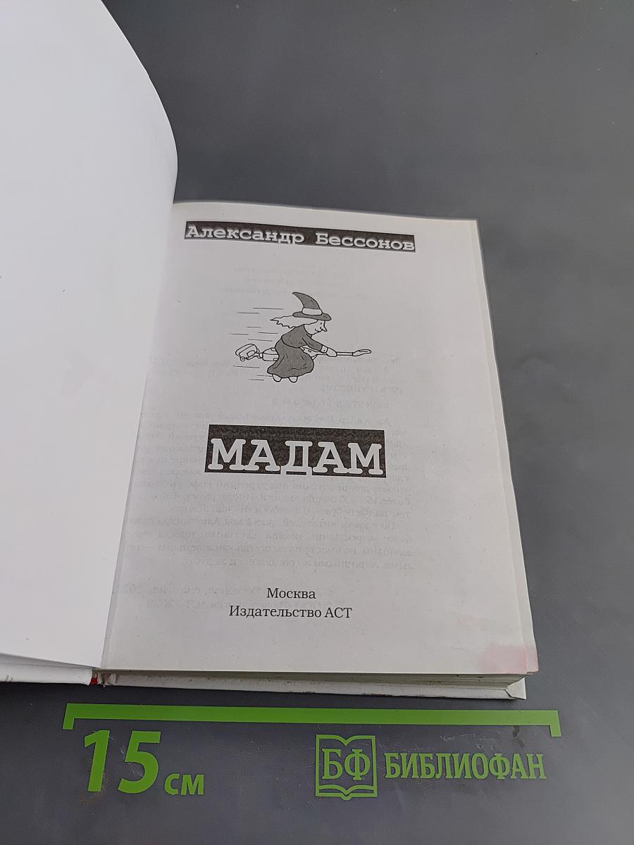 Мадам
