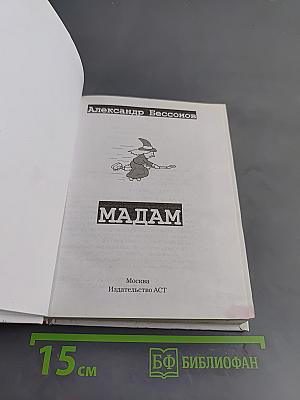 Мадам