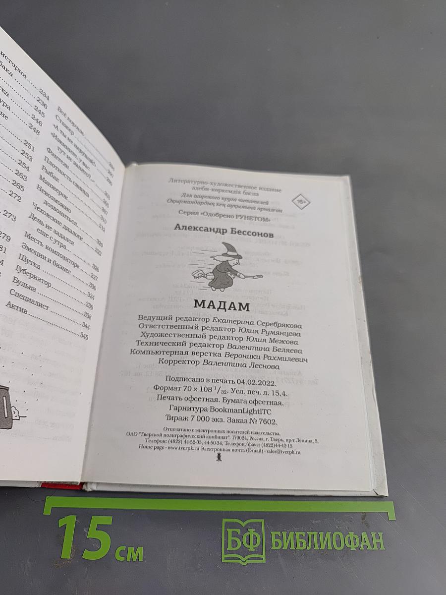 Мадам