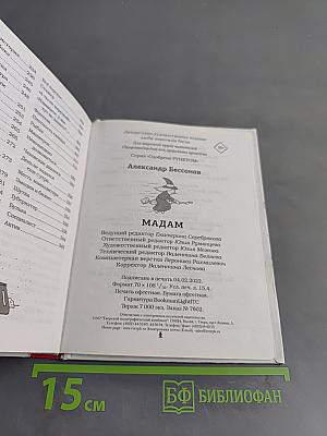 Мадам