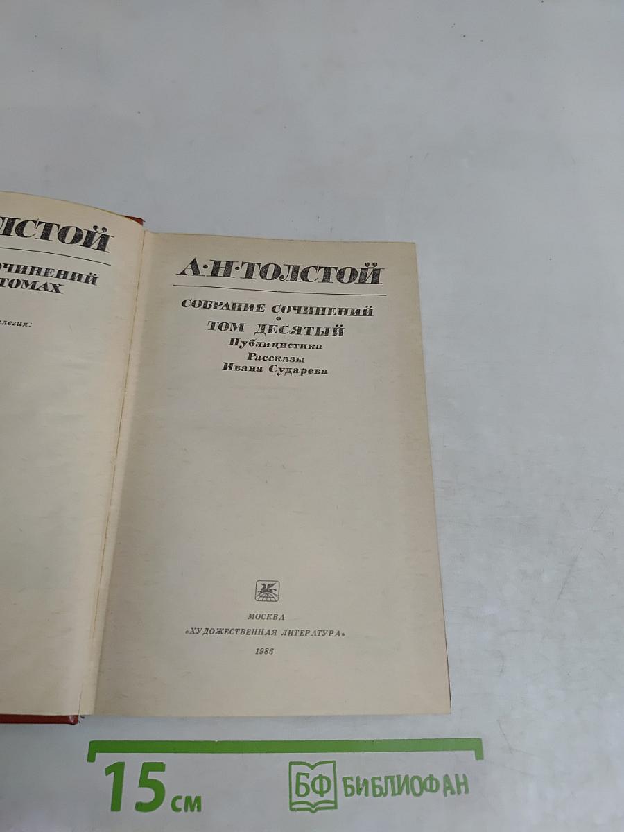 Собрание сочинений. Том десятый. Публицистика. Рассказы Ивана Сударева