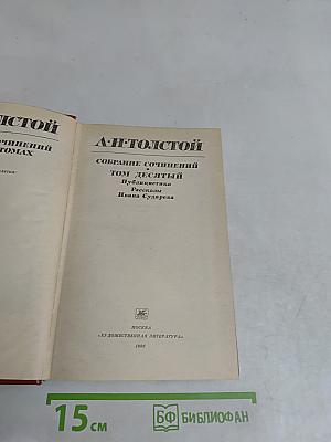 Собрание сочинений. Том десятый. Публицистика. Рассказы Ивана Сударева