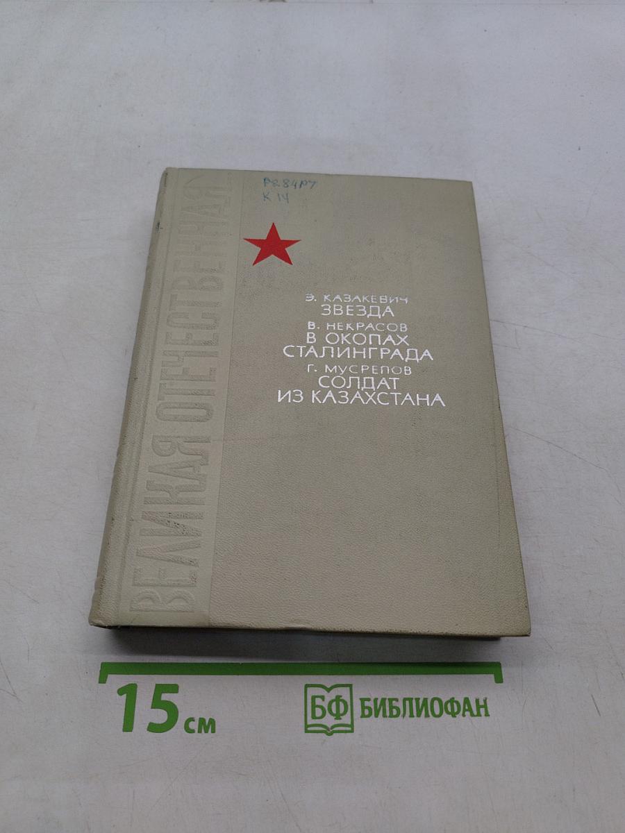 Звезда. В окопах Сталинграда. Солдат из Казахстана