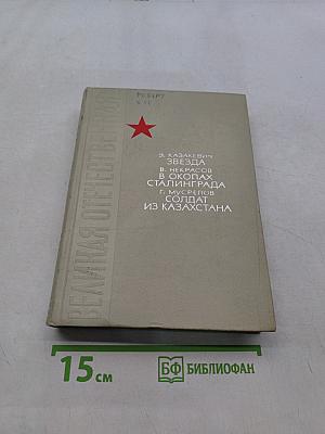 Звезда. В окопах Сталинграда. Солдат из Казахстана